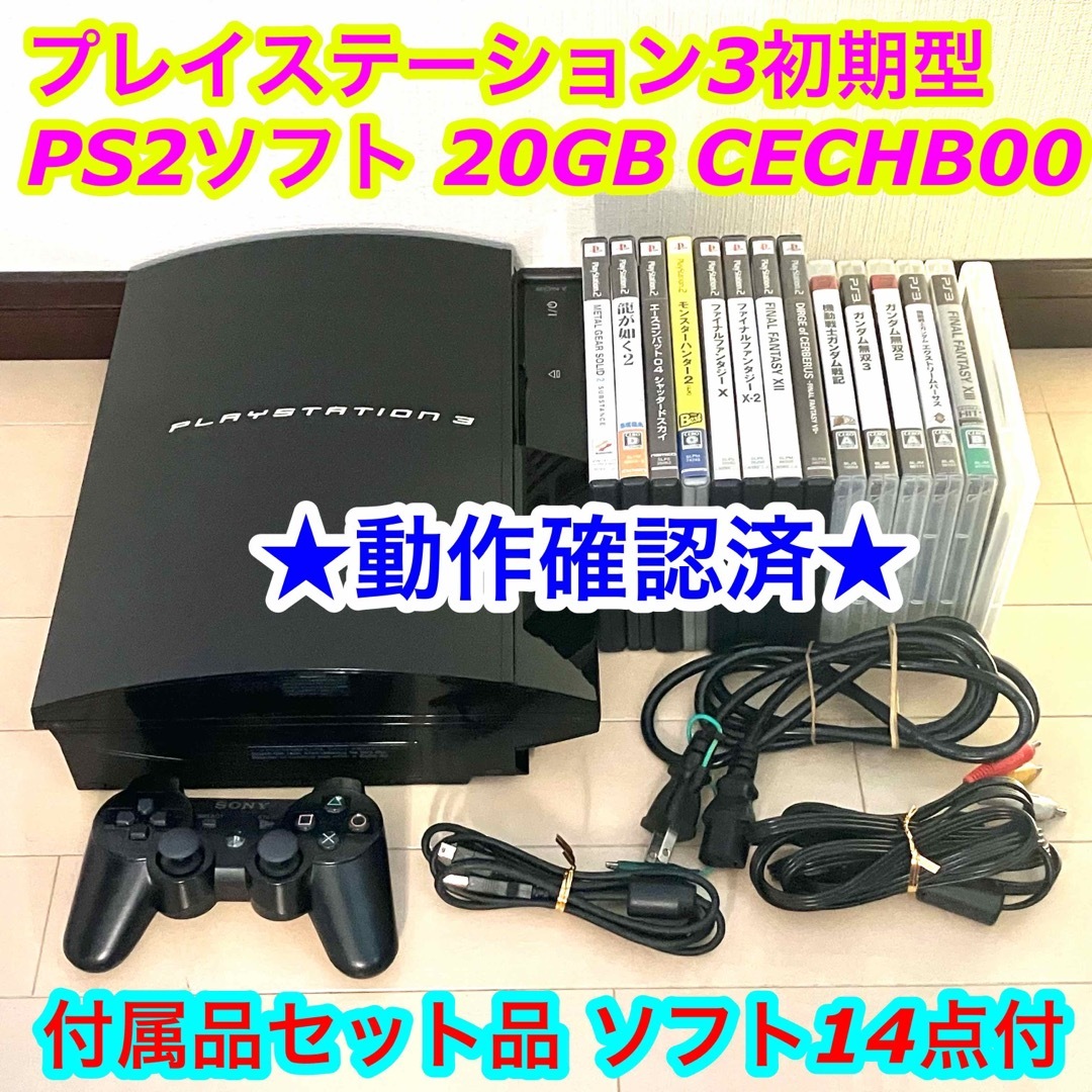 初期型PS3】ソフトセット☆動作確認済み☆ - 家庭用ゲーム本体 初期型PS3】ソフトセット☆動作確認済み☆ - 家庭用ゲーム本体