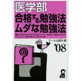 医学部 合格する勉強法・ムダな勉強法 2008年版 (YELL books) エール出版社(語学/参考書)