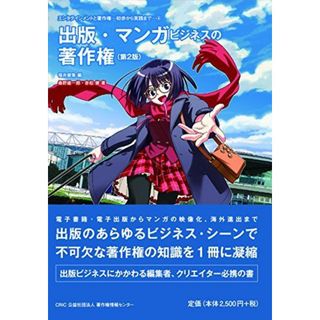 出版・マンガビジネスの著作権(第2版) (エンタテインメントと著作権-初歩から実践まで-4) [単行本（ソフトカバー）] 桑野 雄一郎、 赤松 健; 福井 健策(語学/参考書)