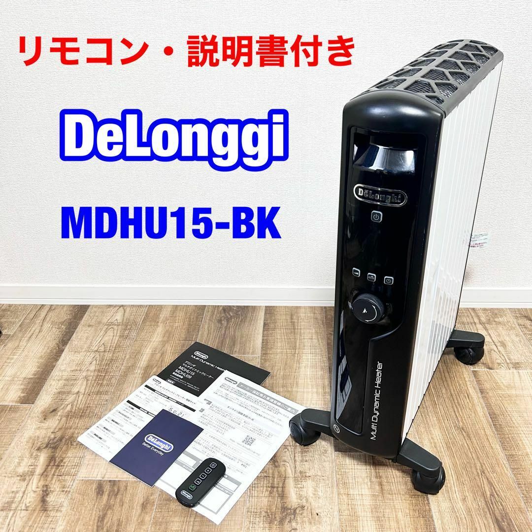 デロンギ　マルチダイナミックヒーター MDHU15  リモコンタイプhttpsoilheate