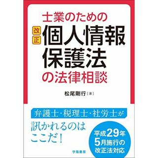 士業のための改正個人情報保護法の法律相談 [単行本] 松尾 剛行(語学/参考書)