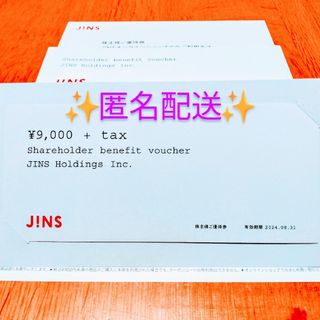 ジンズ(JINS)のJINSホールディングス株主優待券(ショッピング)