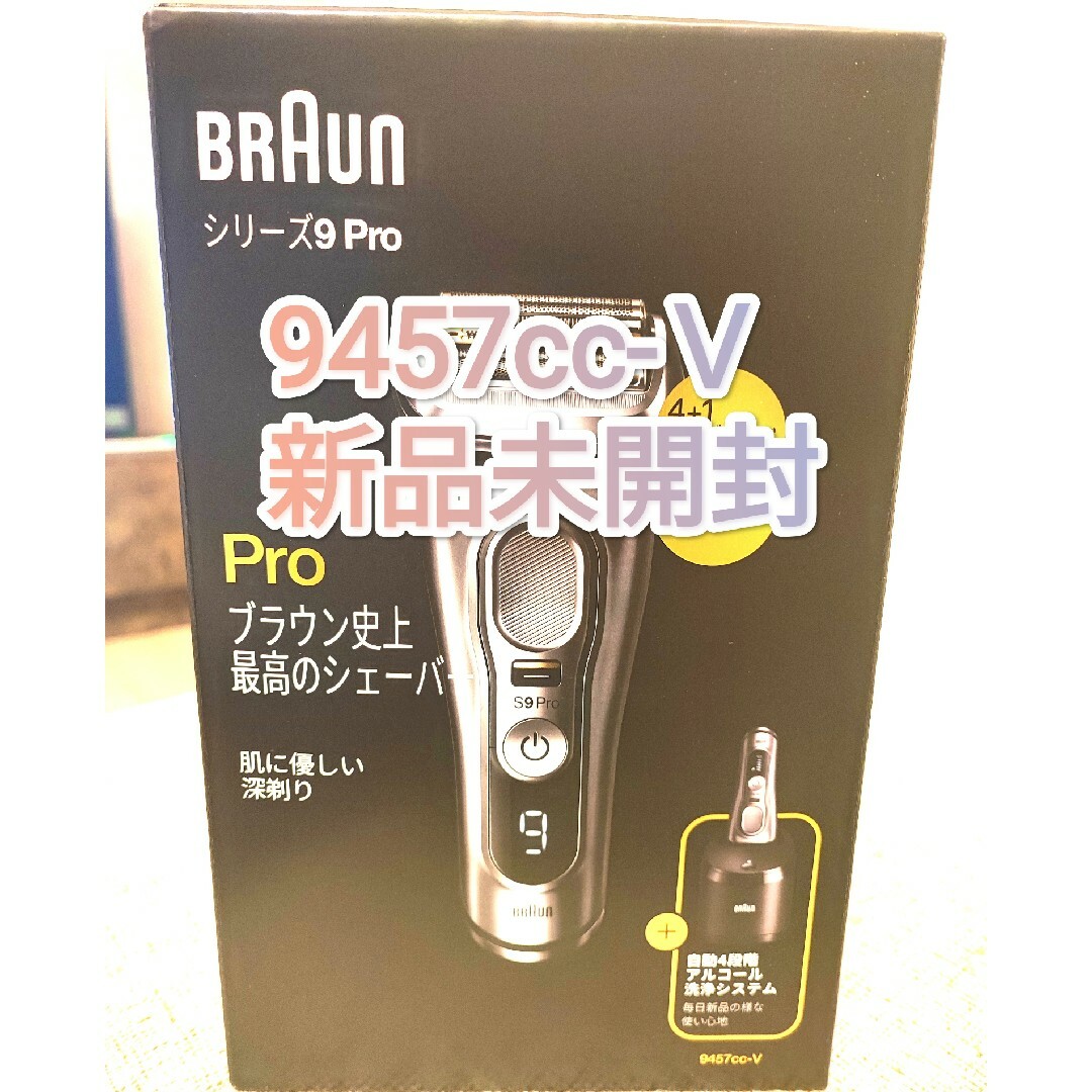 BRAUN - シリーズ9 充電式シェーバー 9457cc-V 新品未開封の通販 by