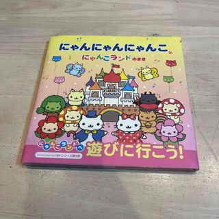 にゃんにゃんにゃんこ(絵本/児童書)