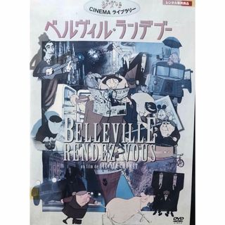 ジブリ(ジブリ)の『ベルヴィル・ランデブー』 ジブリシネマライブラリー DVD 劇場アニメーション(日本映画)