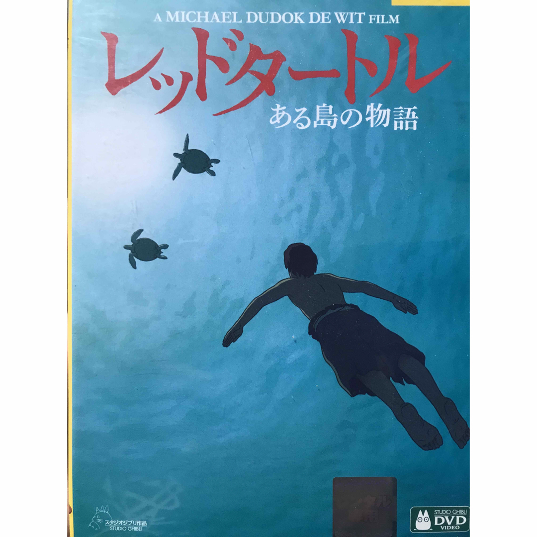 ジブリ(ジブリ)の映画『レッドタートル ある島の物語』DVD ジブリ　劇場アニメ　長編アニメ エンタメ/ホビーのDVD/ブルーレイ(日本映画)の商品写真