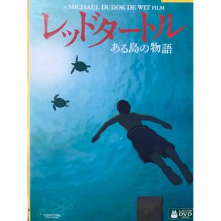 ジブリ(ジブリ)の映画『レッドタートル ある島の物語』DVD ジブリ　劇場アニメ　長編アニメ(日本映画)