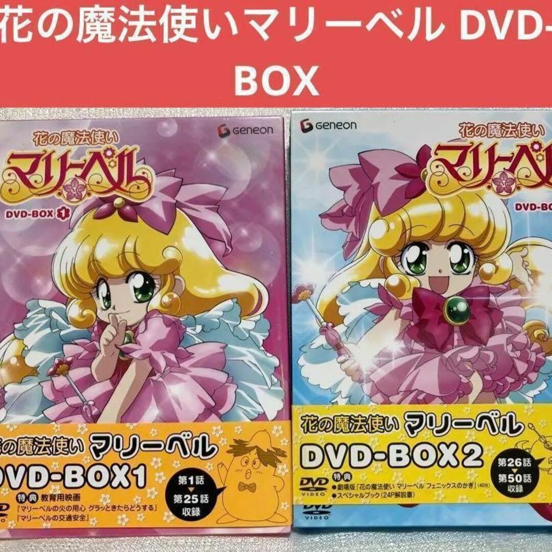 花の魔法使いマリーベル DVD-BOX 1、2