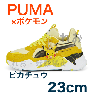 プーマ(PUMA)のPUMA プーマ×ポケモン　ピカチュウ RS-X スニーカー Jr. 23cm(スニーカー)