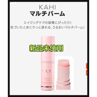 カヒ　KAHI マルチバーム　kahi  キムゴウン　韓国ドラマ　化粧品(その他)