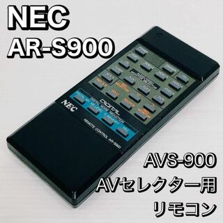 エヌイーシー(NEC)のNEC AR-S900　リモコン　【AVS-900 AVセレクター用】　希少(その他)