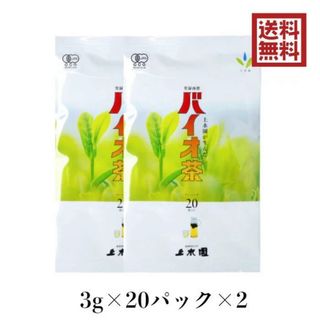 バイオ茶 宮崎上水園 60g 20パック×2袋 無農薬 無化学肥料 一番茶(茶)