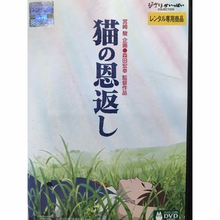 ジブリ(ジブリ)の映画『猫の恩返し』DVD ジブリがいっぱいCOLLECTION (日本映画)