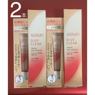 アスタリフト(ASTALIFT)のアスタリフト　Ｄ-ＵＶクリア アクアデイセラム　30g 2本セット　UV化粧下地(化粧下地)