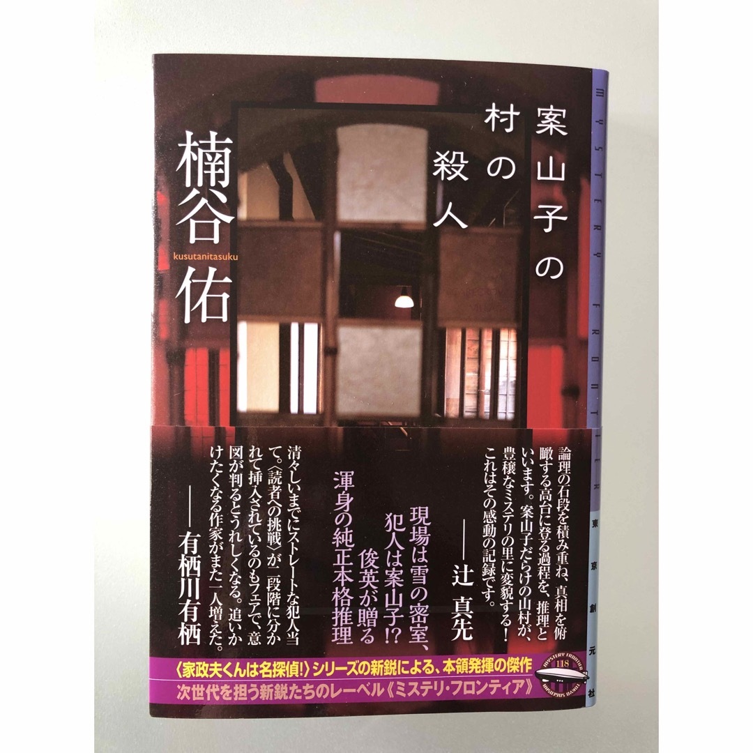 案山子の村の殺人　初版　最新刊 エンタメ/ホビーの本(文学/小説)の商品写真
