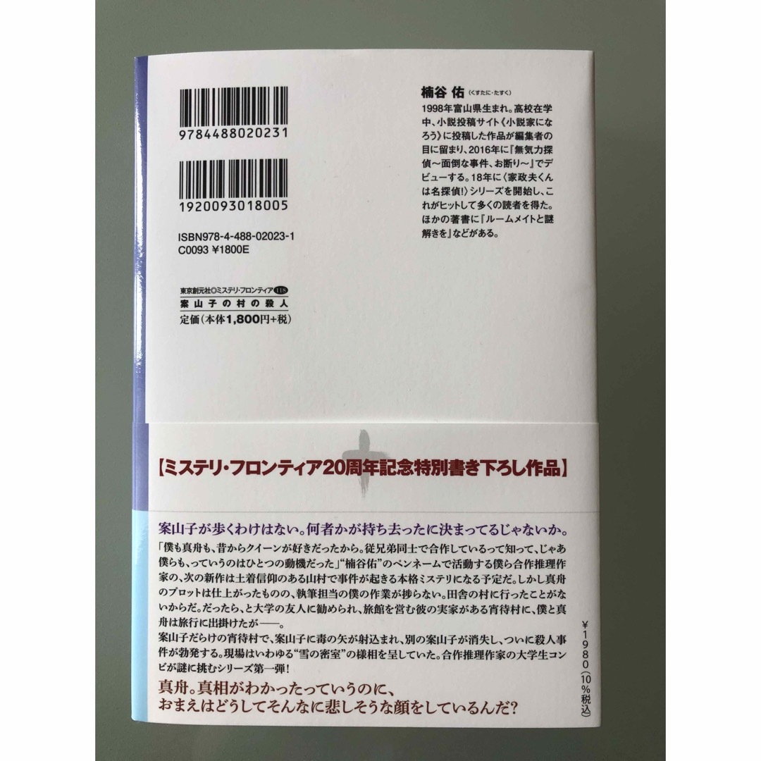 案山子の村の殺人　初版　最新刊 エンタメ/ホビーの本(文学/小説)の商品写真