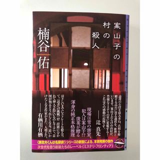 案山子の村の殺人　初版　最新刊(文学/小説)