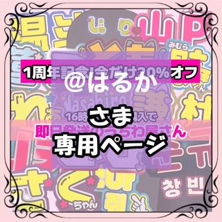 @はるか様専用 12/15まで必着(アイドルグッズ)