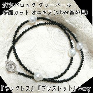 ロキエ(Lochie)の【silver留め具】淡水バロックパール グレー×ブラック オニキス ネックレス(ネックレス)