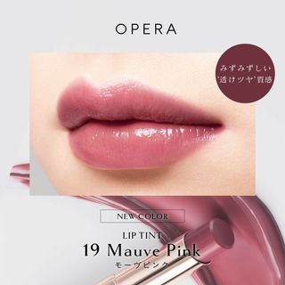 オペラ(OPERA)の🩷セール🩷OPERA リップティント☆19モーヴピンク☆新品未使用(口紅)