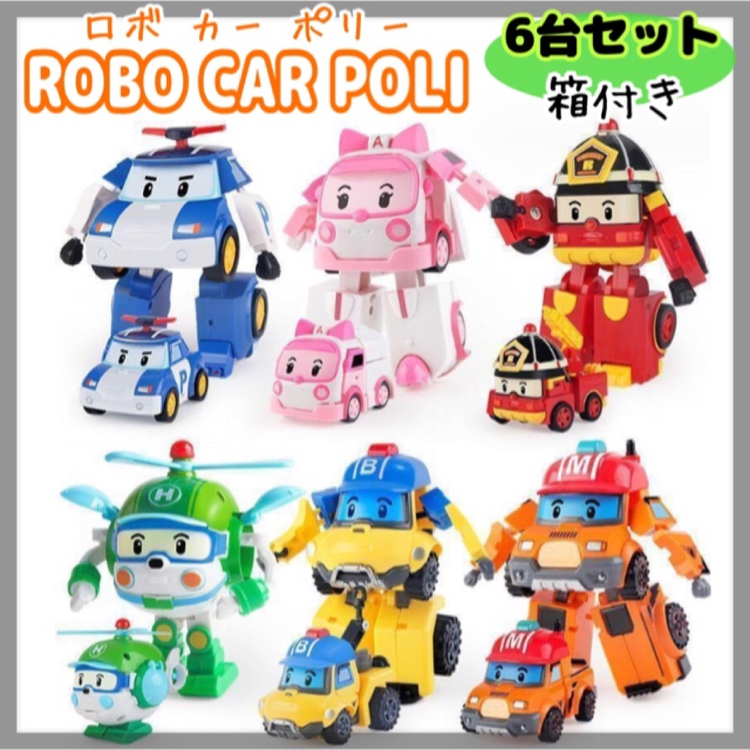 ロボカーポリー  変身変形ロボット 6台セット ミニカー 玩具 クリスマス 冬 エンタメ/ホビーのおもちゃ/ぬいぐるみ(ミニカー)の商品写真