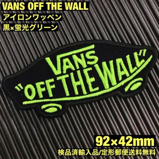 ヴァンズ(VANS)の黒×蛍光グリーン VANS OFF THE WALL アイロンワッペン -33(各種パーツ)