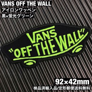 ヴァンズ(VANS)の黒×蛍光グリーン VANS OFF THE WALL アイロンワッペン -34(その他)