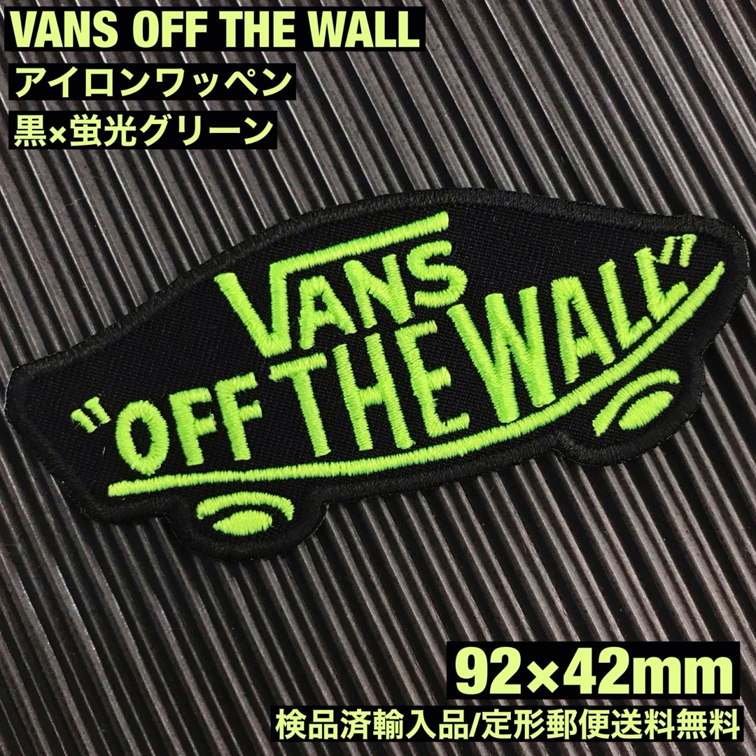 VANS(ヴァンズ)の黒×蛍光グリーン VANS OFF THE WALL アイロンワッペン -36 スポーツ/アウトドアのスポーツ/アウトドア その他(スケートボード)の商品写真