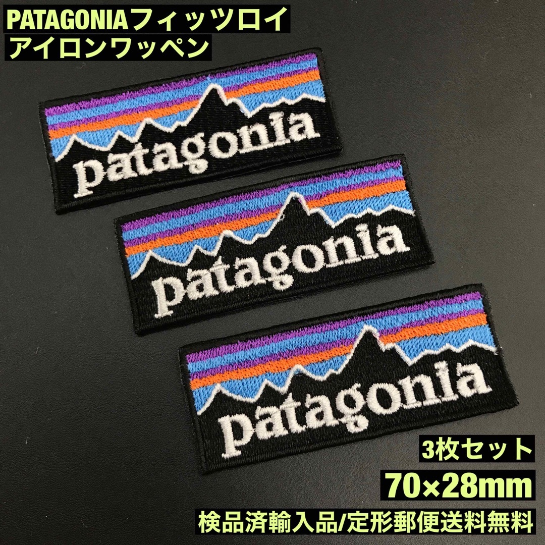 patagonia(パタゴニア)の3枚セット パタゴニア フィッツロイ アイロンワッペン 7×2.8cm -80 ハンドメイドのキッズ/ベビー(ファッション雑貨)の商品写真