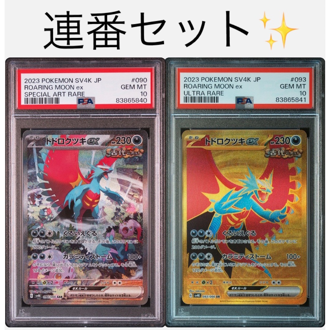 半額品 トドロクツキ ex SAR UR PSA10 【超希少】2連番 古代の咆哮