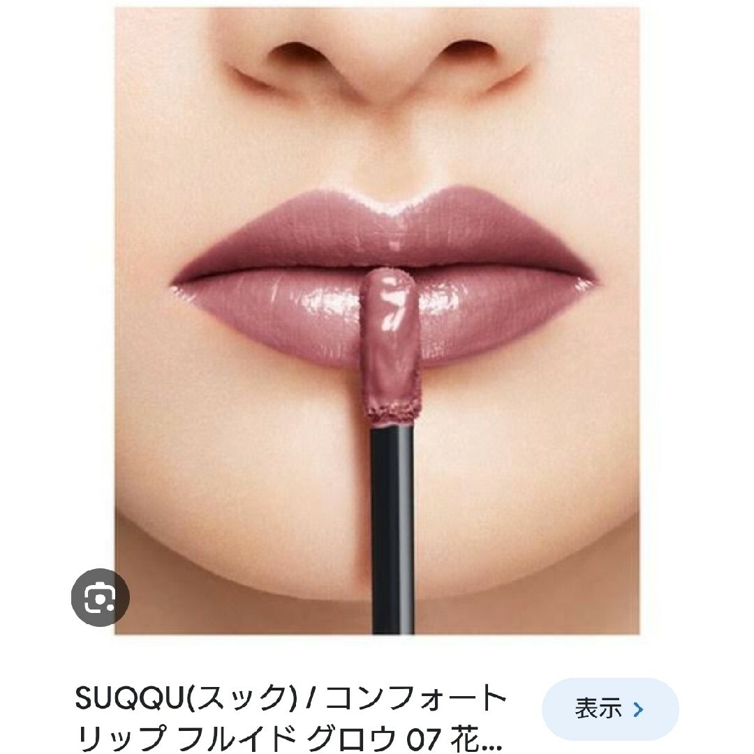 SUQQU(スック)のSUQQU　スックコンフォートリップフルイドグロウ　花雲 コスメ/美容のベースメイク/化粧品(口紅)の商品写真