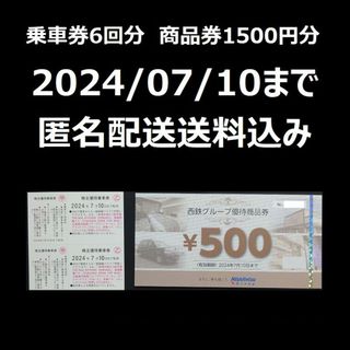 西日本鉄道　西鉄　株主優待(その他)