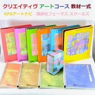 コウダンシャ(講談社)のクリエイティブ アート コース 教材 美術 講座 講談社フェーマス スクールズ(アート/エンタメ)