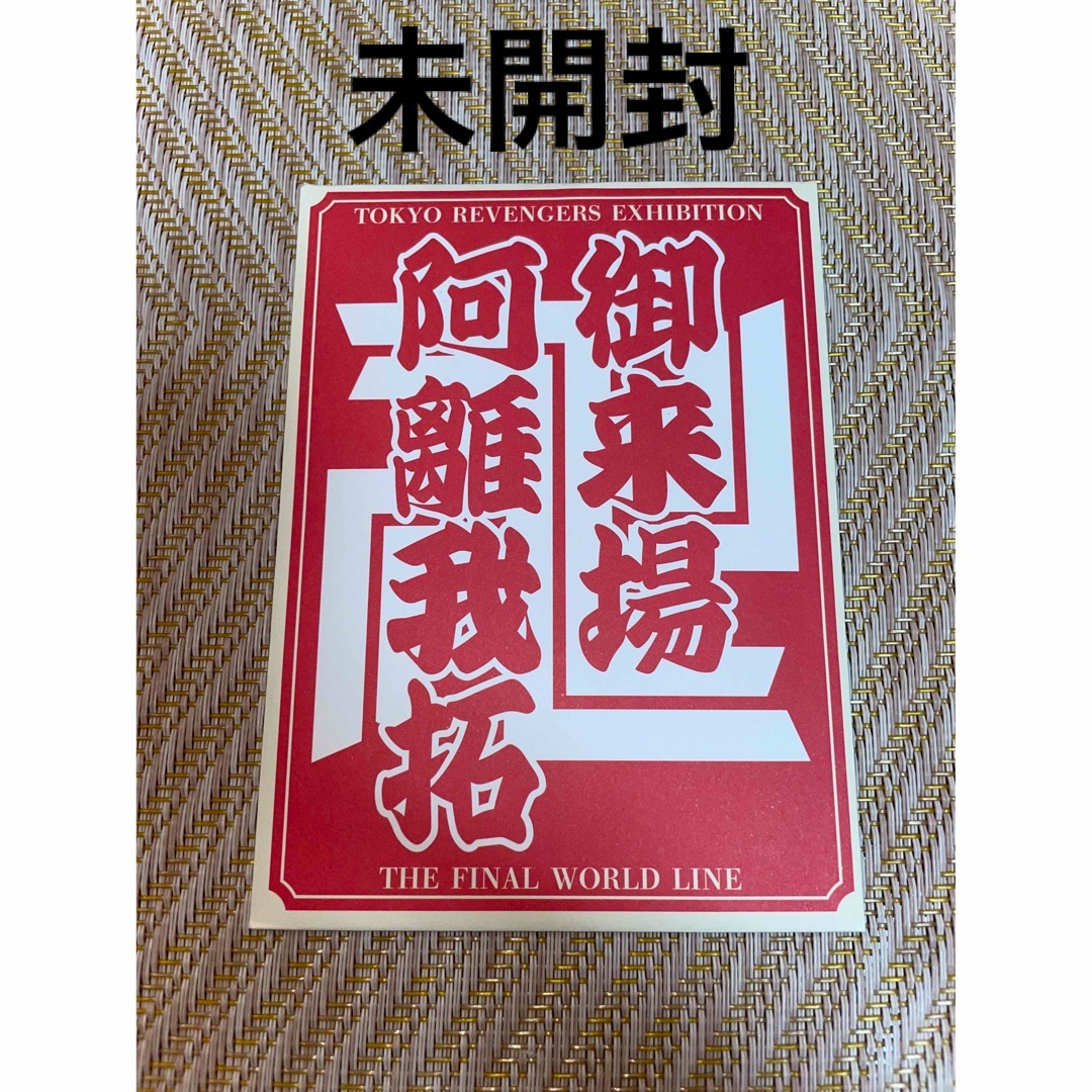 東京リベンジャーズ(トウキョウリベンジャーズ)の東京リベンジャーズ♡来場者プレゼント♡未開封 エンタメ/ホビーのコレクション(ノベルティグッズ)の商品写真