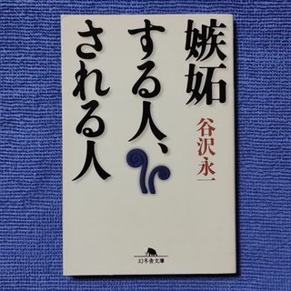  嫉妬する人、される人 【谷沢 永一】(人文/社会)