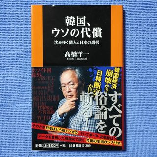 韓国、ウソの代償 沈みゆく隣人と日本の選択 【髙橋 洋一】(人文/社会)