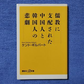 儒教に支配された中国人と韓国人の悲劇 【ケント・ギルバート】(人文/社会)