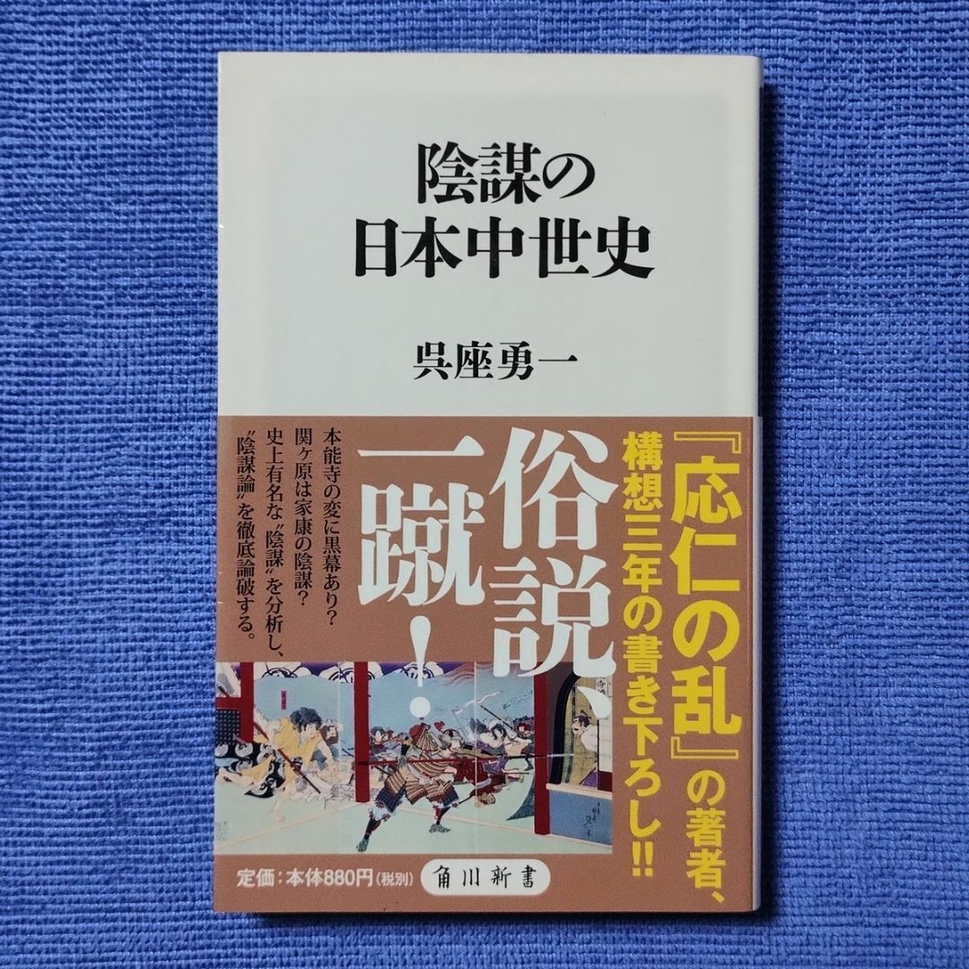 陰謀の日本中世史 【呉座 勇一】 エンタメ/ホビーの本(人文/社会)の商品写真