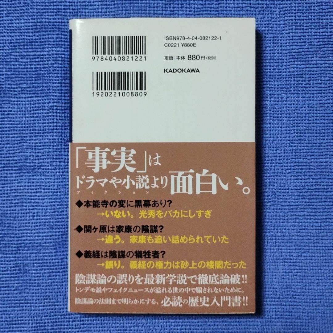 陰謀の日本中世史 【呉座 勇一】 エンタメ/ホビーの本(人文/社会)の商品写真