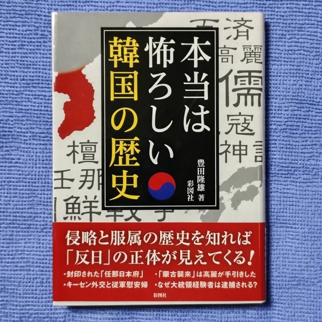 本当は怖ろしい韓国の歴史 【豊田 隆雄】 エンタメ/ホビーの本(人文/社会)の商品写真