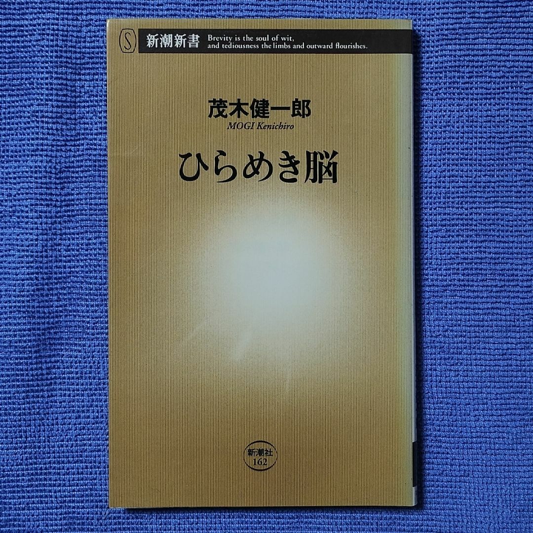 ひらめき脳 【茂木 健一郎】 エンタメ/ホビーの本(人文/社会)の商品写真