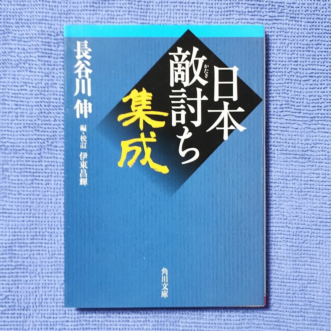 日本敵討ち集成 【長谷川 伸 (著) 伊東 昌輝 (編集) 】 エンタメ/ホビーの本(人文/社会)の商品写真