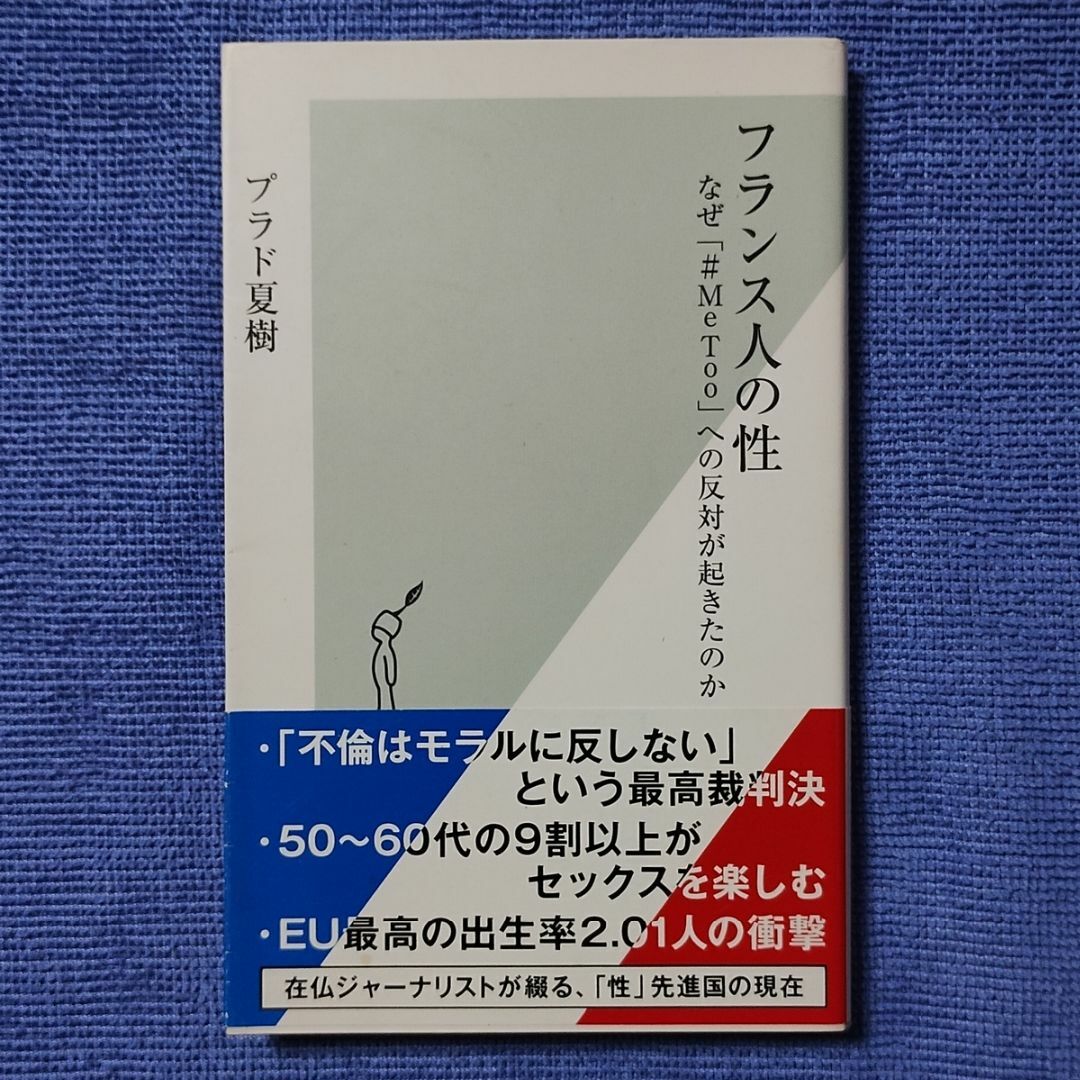 フランス人の性 なぜ「#MeToo」への反対が起きたのか 【プラド 夏樹】 エンタメ/ホビーの本(人文/社会)の商品写真