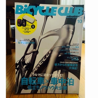 BiCYCLE CLUB 10月号(趣味/スポーツ)