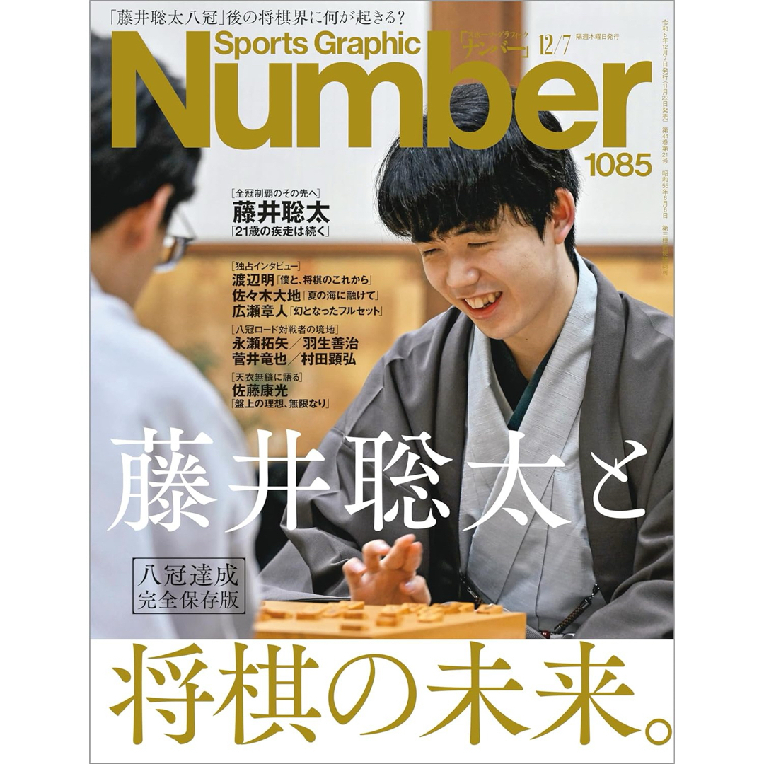 藤井聡太ナンバー5冊セット