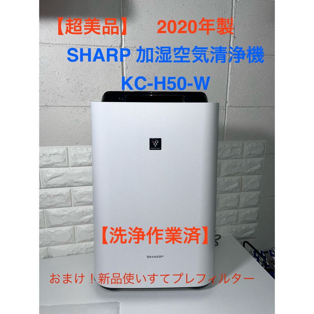 SHARP 加湿空気清浄機 KC-H50-W - 空調