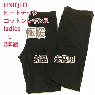 ユニクロ(UNIQLO)のUNIQLO 極暖　ヒートテックコットンレギンス　Ｌ　2枚組　新品未使用品(レギンス/スパッツ)