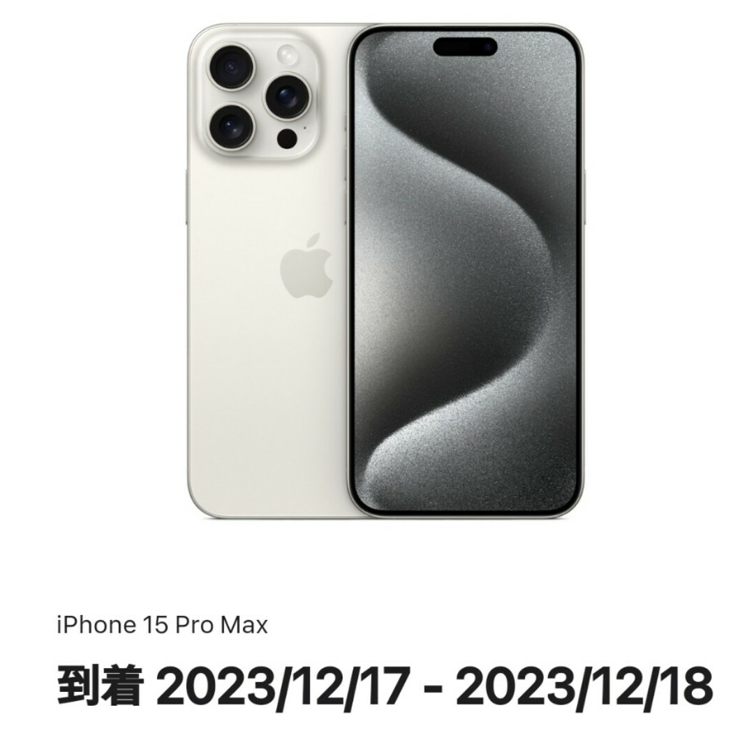 iPhone(アイフォーン)のAiphone15 Pro Max　ホワイトチタニウム スマホ/家電/カメラのスマートフォン/携帯電話(スマートフォン本体)の商品写真