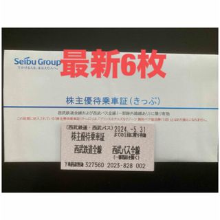 セイブヒャッカテン(西武百貨店)の【最新】西武鉄道　株主優待乗車証　6枚(その他)