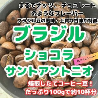 【自家焙煎コーヒー豆　200g約20杯分】ブラジルショコラ サントアントニオ(コーヒー)